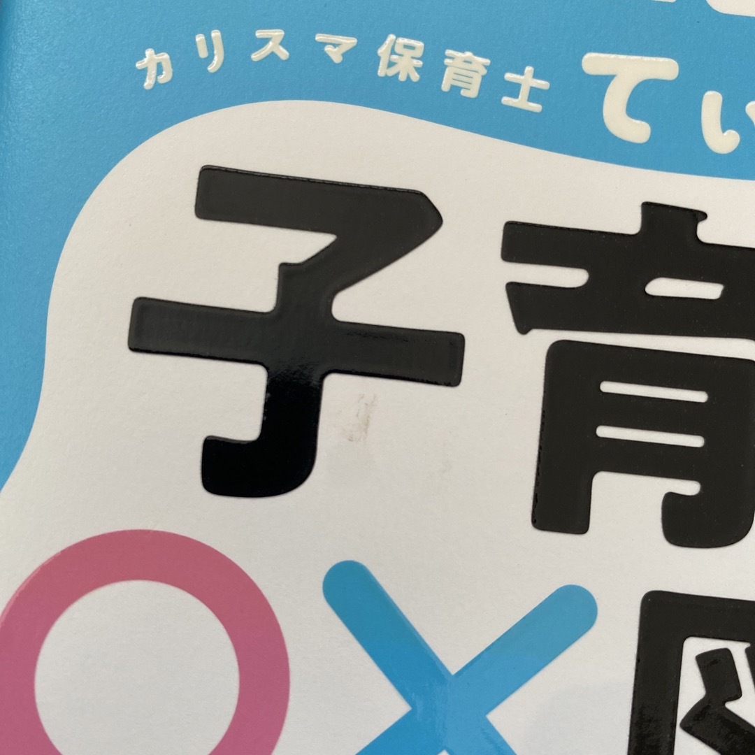 カリスマ保育士てぃ先生の子育て〇×図鑑 子どもが伸びるスゴ技大全 エンタメ/ホビーの雑誌(結婚/出産/子育て)の商品写真