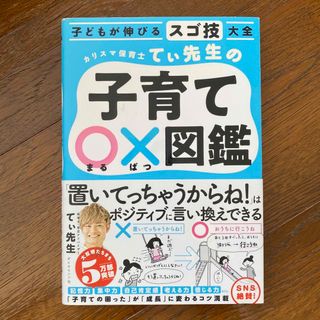 カリスマ保育士てぃ先生の子育て〇×図鑑 子どもが伸びるスゴ技大全(結婚/出産/子育て)