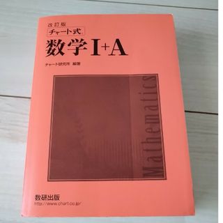 改訂版　チャート式数学Ⅰ＋A(語学/参考書)