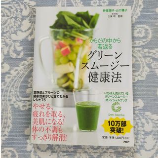 からだの中から若返るグリ－ンスム－ジ－健康法(結婚/出産/子育て)