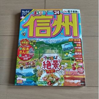 【新品＊未使用】まっぷる信州 ’２４♡(地図/旅行ガイド)