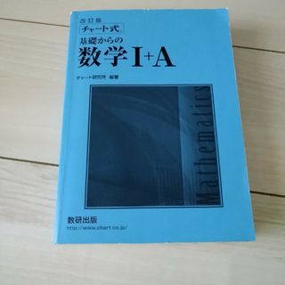 改訂版　チャート式数学Ⅰ＋A(語学/参考書)