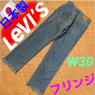 リーバイス(Levi's)のリーバイス　デニム　ジーンズ　ジーパン　フリンジ　Levi’s 511　W30(デニム/ジーンズ)