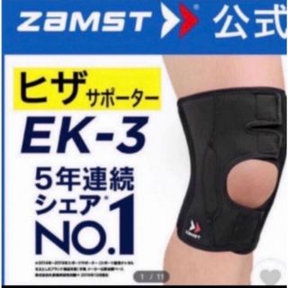 ザムスト(ZAMST)のザムスト  膝サポーター EK-3  3Lサイズ 左右兼用　ZAMST(バスケットボール)