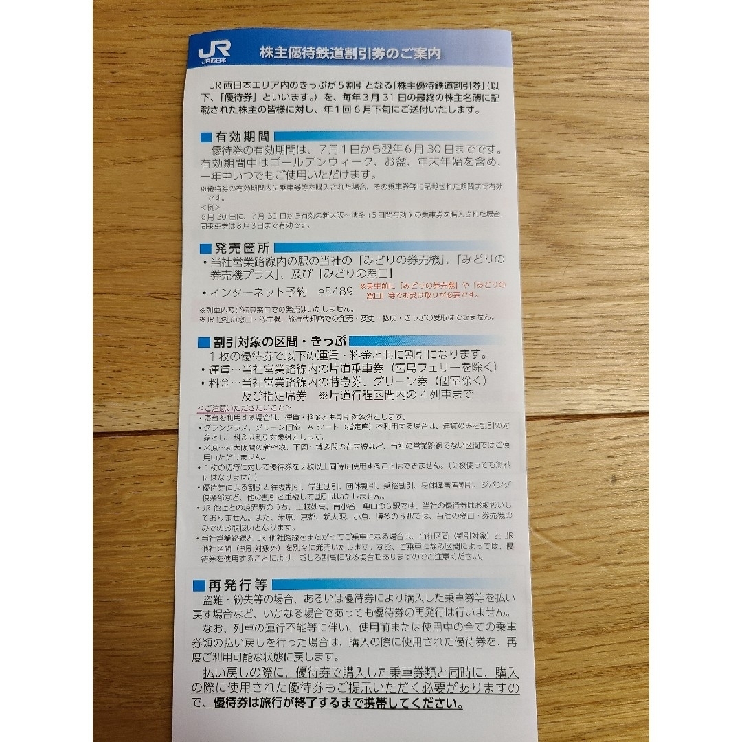 JR西日本　　株主優待鉄道割引券　冊子 1