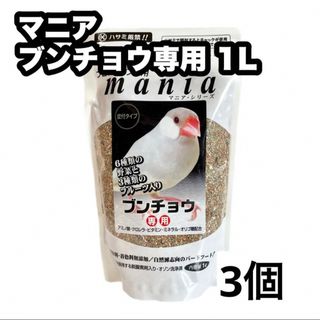 クロセペットフード(Kurose Pet Food)のマニア ブンチョウ専用 1L 3個(鳥)