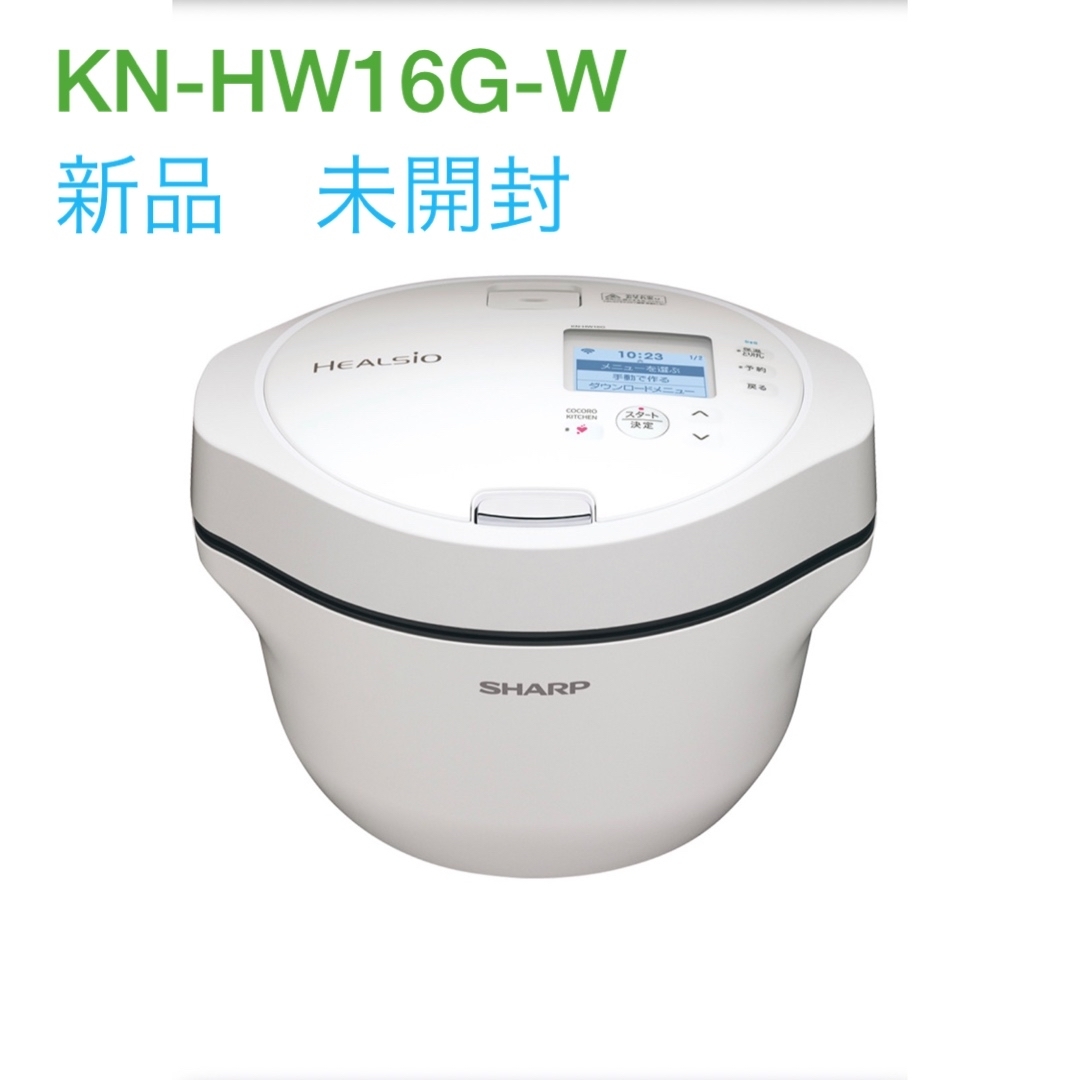 SHARP ヘルシオホットクック　KN-HW16G-W ⭐︎新品未使用