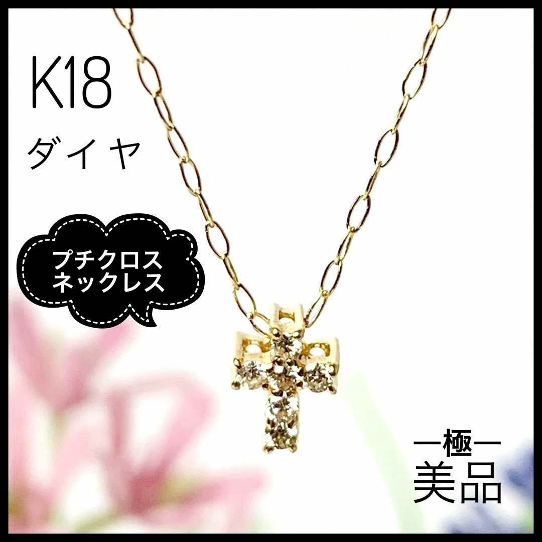 k18 イエローゴールド ダイヤモンド クロス ネックレス 美品 www ...