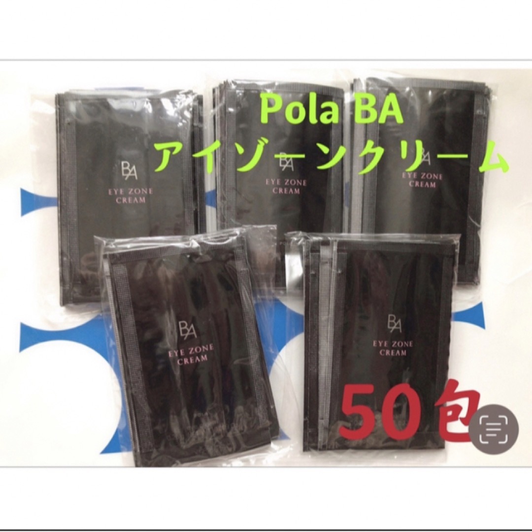 ポーラPola BAアイゾーンクリーム 0.26gx50包