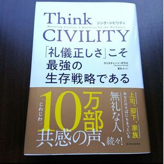 Think CIVILITY 「礼儀正しさ」こそ最強の生存戦略である(ビジネス/経済)