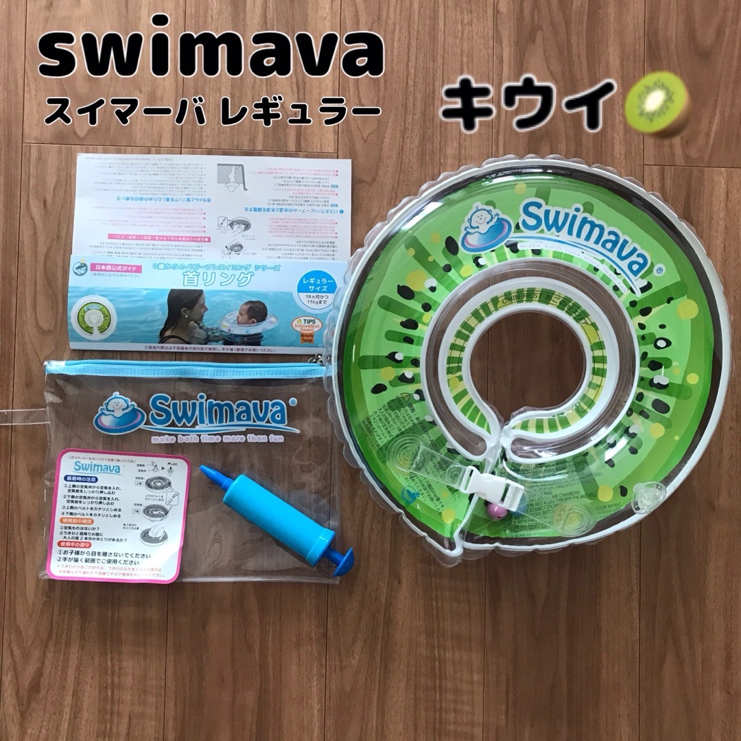 【swimava】スイマーバ レギュラー キウイ 浮き輪 首リング キッズ/ベビー/マタニティのキッズ/ベビー/マタニティ その他(その他)の商品写真