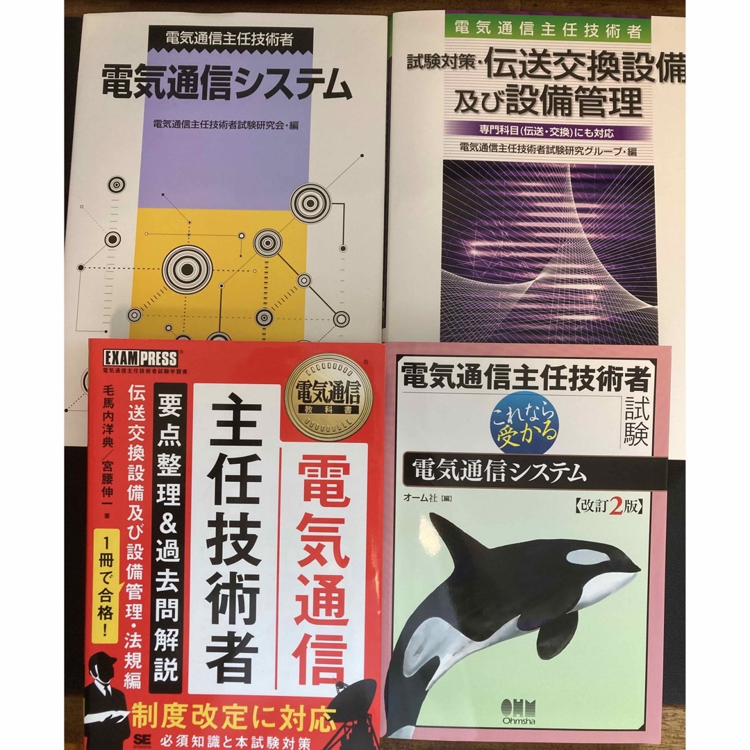 電気通信主任技術者試験向け教科書、問題集セット