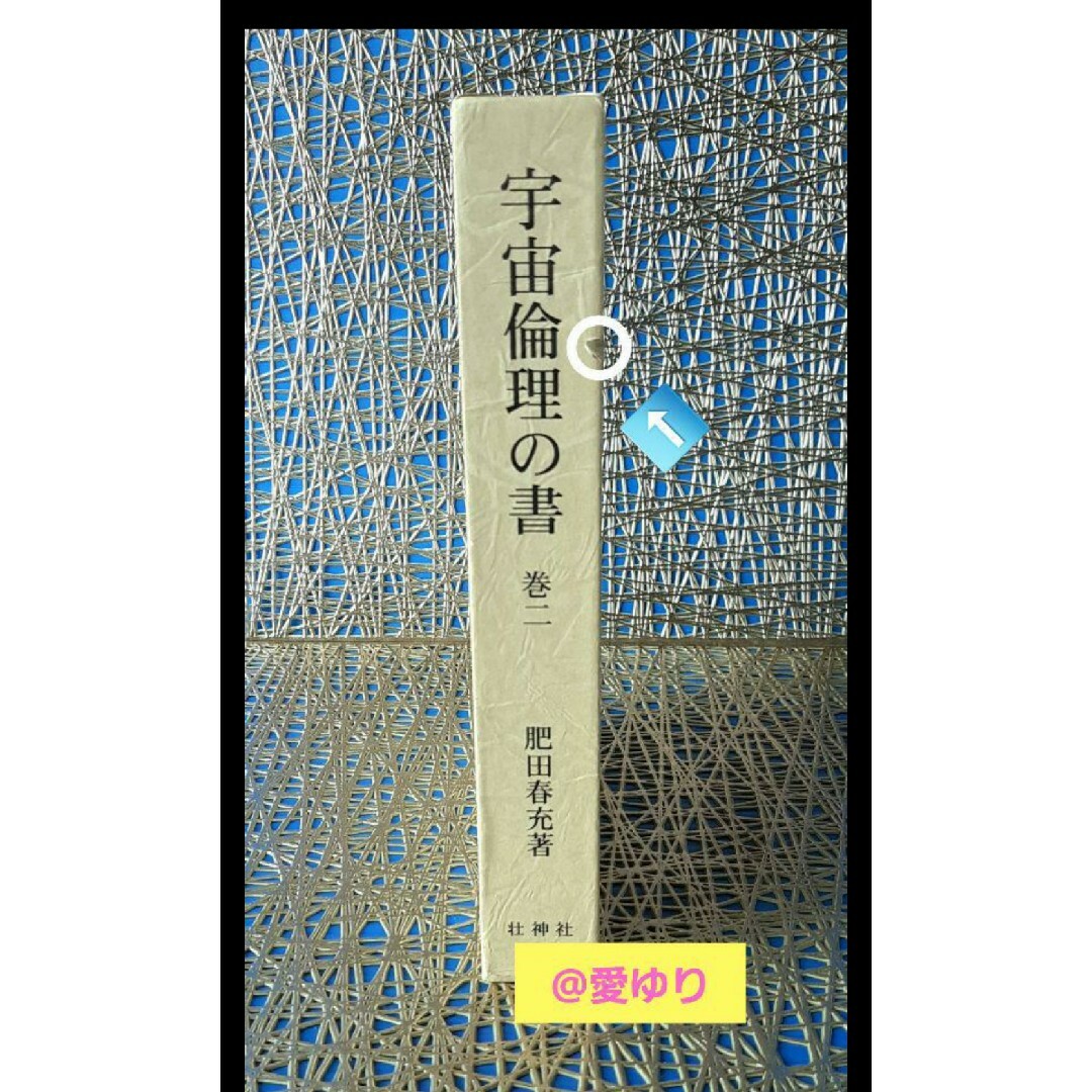 稀観本✧入手困難肥田春充♕ 宇宙倫理の書 巻二 肥田式強健術