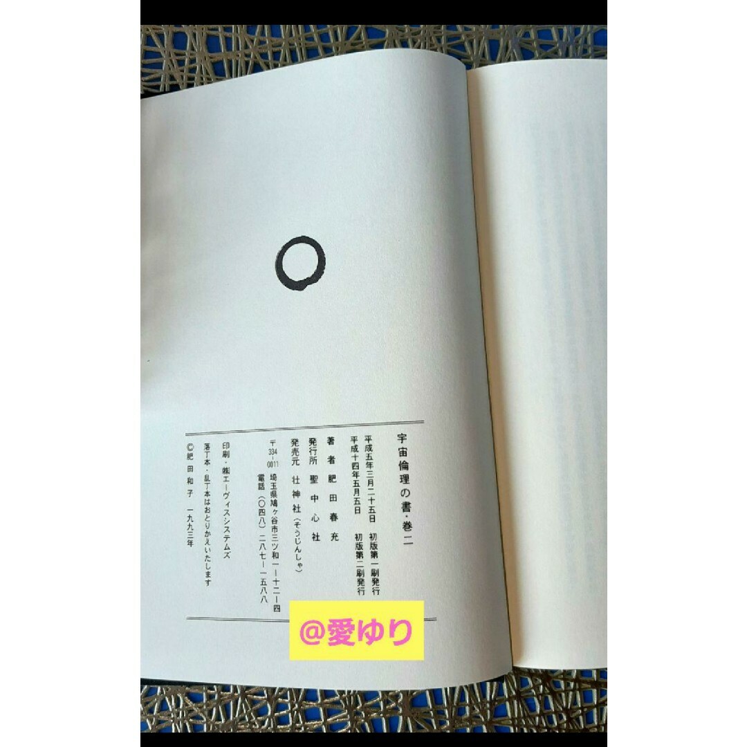 稀観本✧入手困難】肥田春充♕『 宇宙倫理の書 巻二 』肥田式強健術 稀観本✧入手困難】肥田春充♕『 宇宙倫理の書 巻二 』肥田式強健術