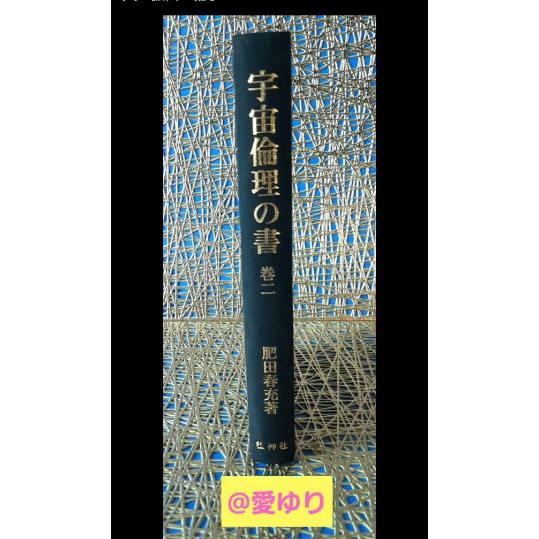 【稀観本✧入手困難】肥田春充♕『 宇宙倫理の書 巻二 』肥田式強健術✭正中心道