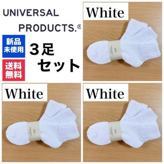 ワンエルディーケーセレクト(1LDK SELECT)の新品　UNIVERSAL PRODUCTS　ソックス　ホワイト×3(ソックス)