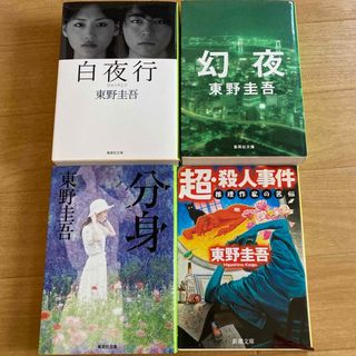 シュウエイシャ(集英社)の「白夜行」「幻夜」「分身」「超•殺人事件推理作家の苦悩」(文学/小説)