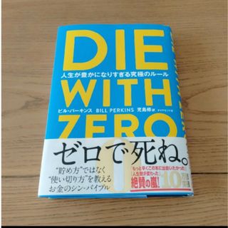 ゼロで死ね　ＤＩＥ　ＷＩＴＨ　ＺＥＲＯ 人生が豊かになりすぎる究極のルール(ビジネス/経済)