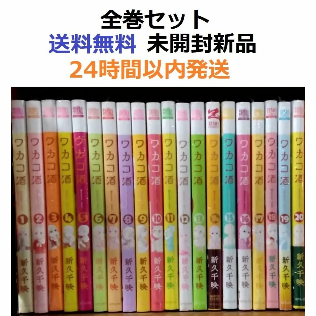 ワカコ酒1~20全巻セット | フリマアプリ ラクマ