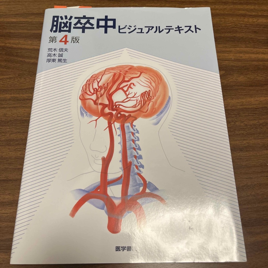 健康医学脳卒中ビジュアルテキスト 第４版