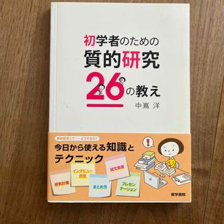 初学者のための質的研究２６の教え(健康/医学)