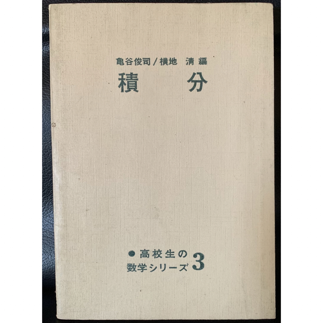 【稀少】高校生の数学シリーズ 3 積分　亀谷俊司/横地清　編　国土社