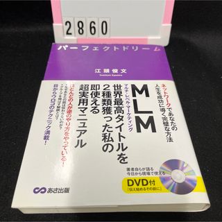 パ－フェクトドリ－ム ネットワ－クであなたの人生を成功に導く完璧な方法(ビジネス/経済)