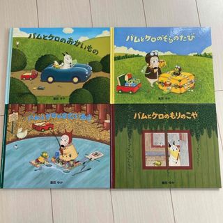 バムとケロ　シリーズ　4冊　カバーあり(絵本/児童書)