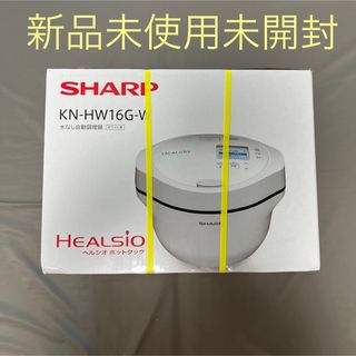 シャープ(SHARP)のSHARP ヘルシオ ホットクック KN-HW16GW  ホワイト(調理機器)