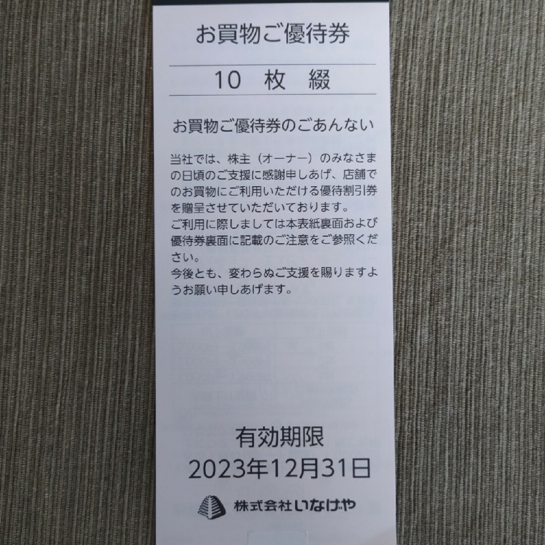 いなげや 株主優待 6000円分