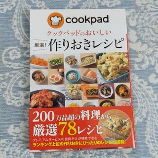 クックパッドのおいしい厳選！作りおきレシピ(料理/グルメ)