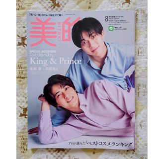 キングアンドプリンス(King & Prince)の美的スペシャル 2023年 08月号(その他)