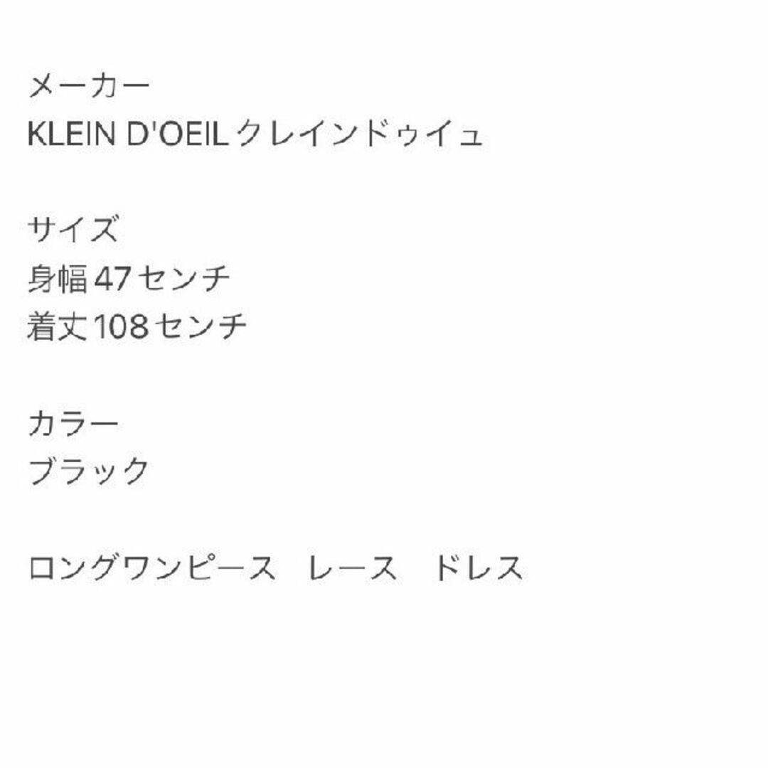 KLEIN D'OEIL クレインドゥイュ　ロングワンピース　レース　ドレス 2