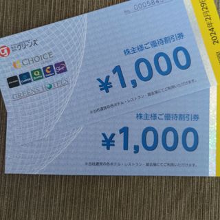 グリーンズ 株主優待券 2000円分（1000円券×2枚）(宿泊券)