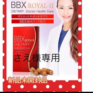 【新品未使用】ダイエットサプリBBX ROYAL-Ⅱ 60カプセル入(ダイエット食品)