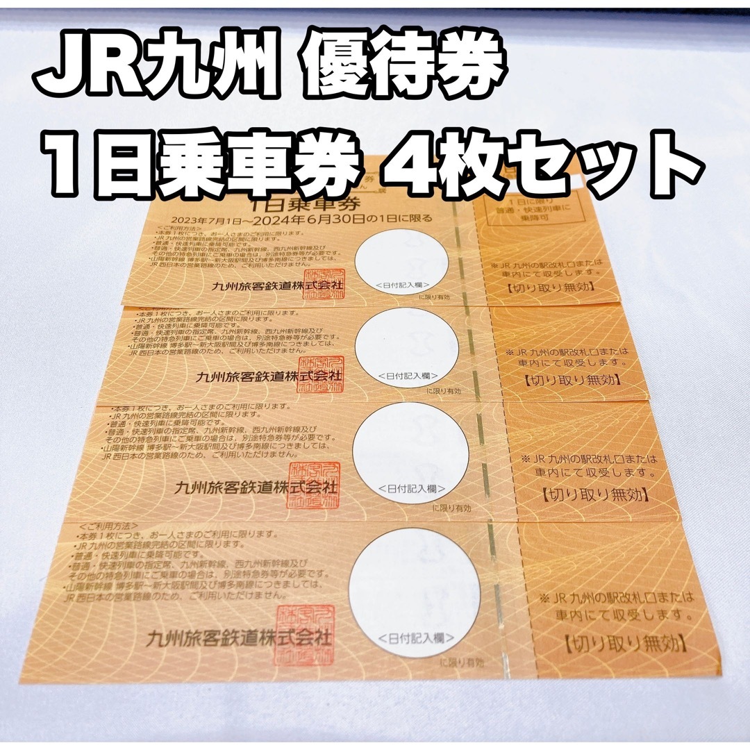 JR九州鉄道株主優待　4枚セット