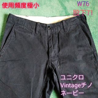 ユニクロ(UNIQLO)のユニクロ　Vintageチノ　ネービー　使用頻度極小　生地のヘタリ汚れ無し(チノパン)