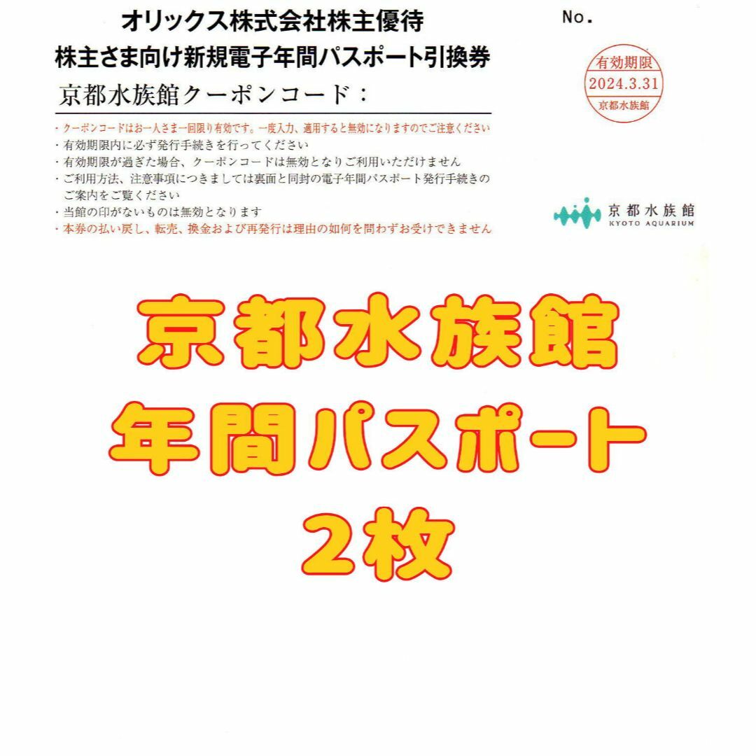 京都水族館 年間パスポート 2枚 2024.3.31