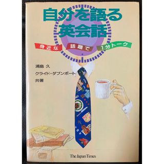 自分を語る英会話―身近な話題で1分トーク 浦島 久　ジャパンタイムズ(語学/参考書)