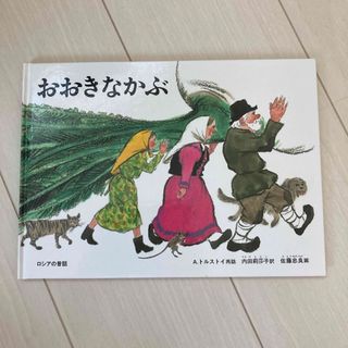 おおきなかぶ ロシアの昔話(絵本/児童書)