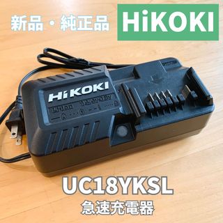 ハイコーキ(ハイコーキ)の【新品・純正品】HIKOKI ハイコーキ急速充電器 UC18YKSL(工具/メンテナンス)