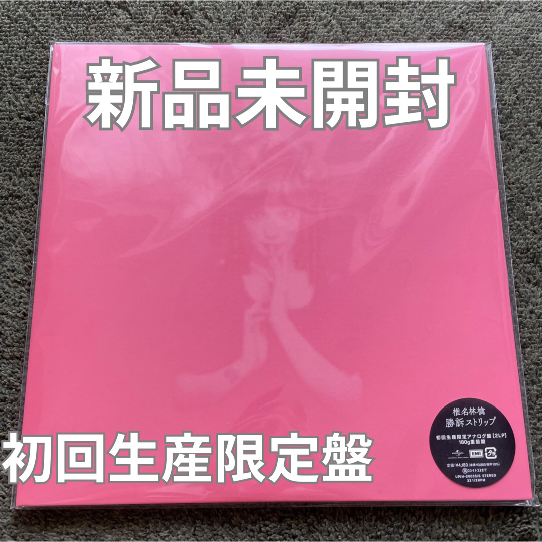 【新品未開封】椎名林檎 勝訴ストリップ 初回生産限定盤 アナログ盤 レコード椎名林檎レコード