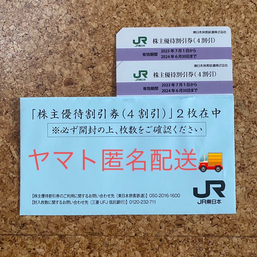 匿名発送　JR東日本  株主優待　乗車券　割引券 (4割引) 2枚セット