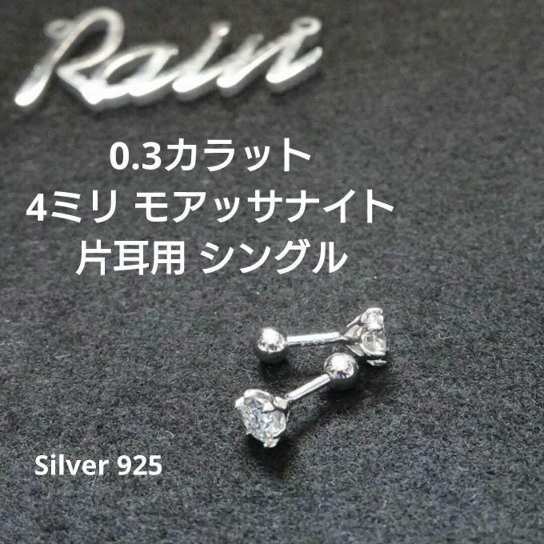 【4ミリ】0.3ct, 片耳用シングル モアッサナイト ボールエンド タイプ メンズのアクセサリー(ピアス(片耳用))の商品写真