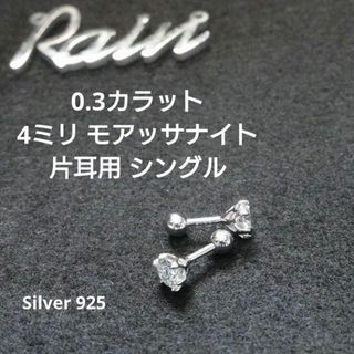 【4ミリ】0.3ct, 片耳用シングル モアッサナイト ボールエンド タイプ(ピアス(片耳用))