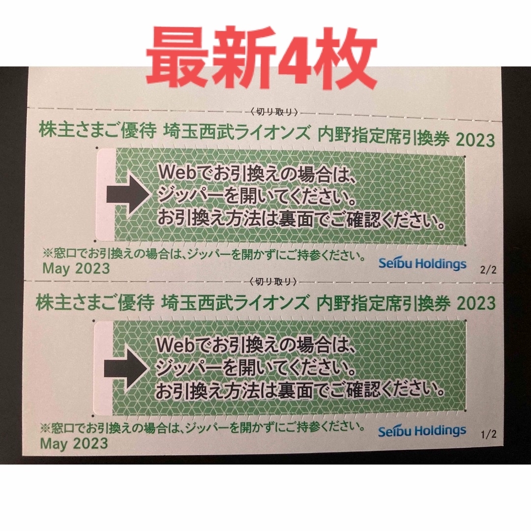 西武株主優待･埼玉西武ライオンズ内野指定席引換券４枚(ベルーナドーム)優待券/割引券