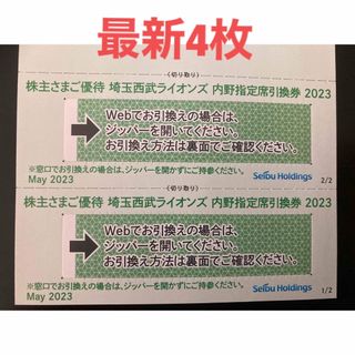 サイタマセイブライオンズ(埼玉西武ライオンズ)の西武HD 株主優待　ライオンズ　内野指定席引換券4枚(その他)