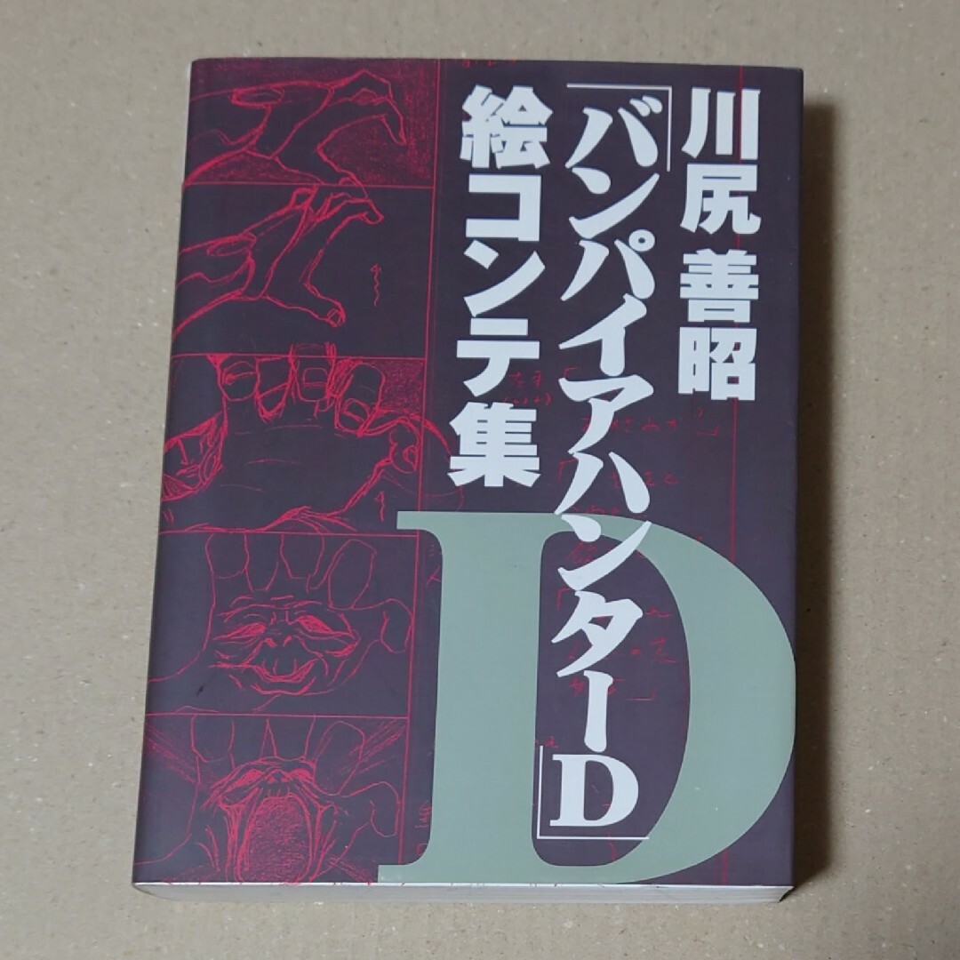 オンラインストア銀座 「バンパイアハンターＤ」絵コンテ集 川尻