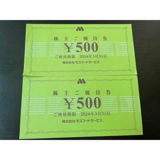 モスバーガーの株主優待券 500×2＝1000円分2024年3月31日(レストラン/食事券)