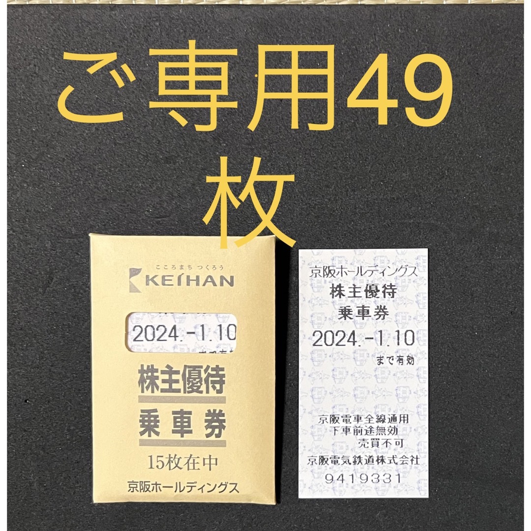 京阪電鉄 株主優待乗車券 49枚